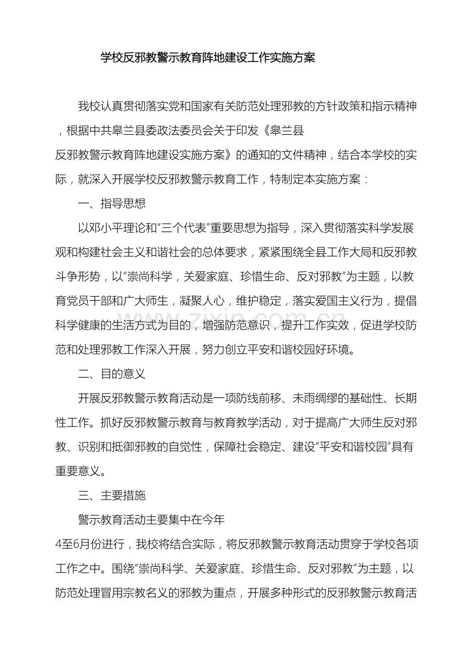 学校反邪教警示教育阵地建设工作实施方案.doc_第2页