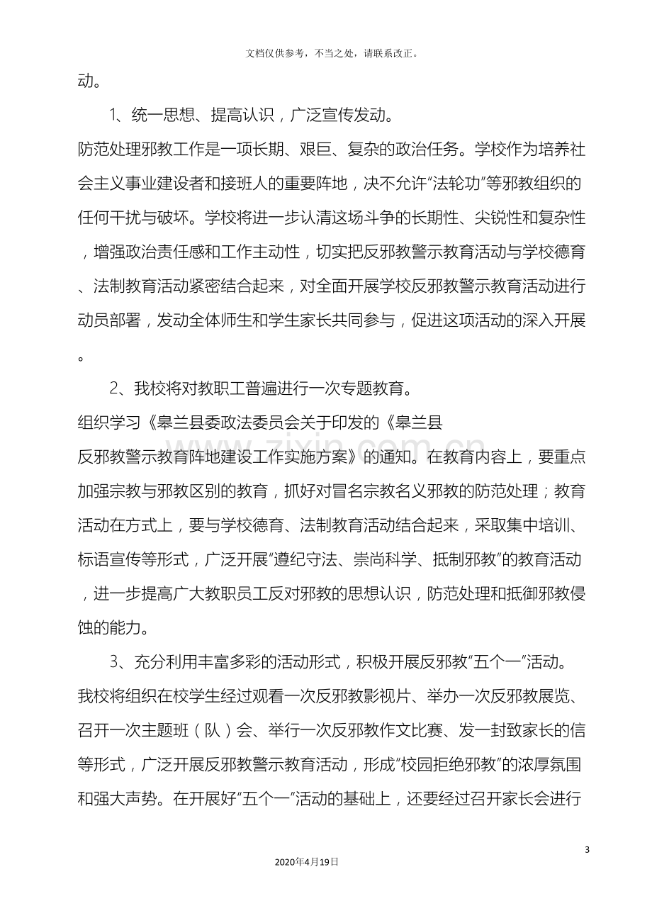 学校反邪教警示教育阵地建设工作实施方案.doc_第3页