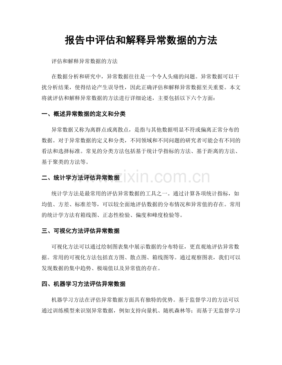 报告中评估和解释异常数据的方法.docx_第1页