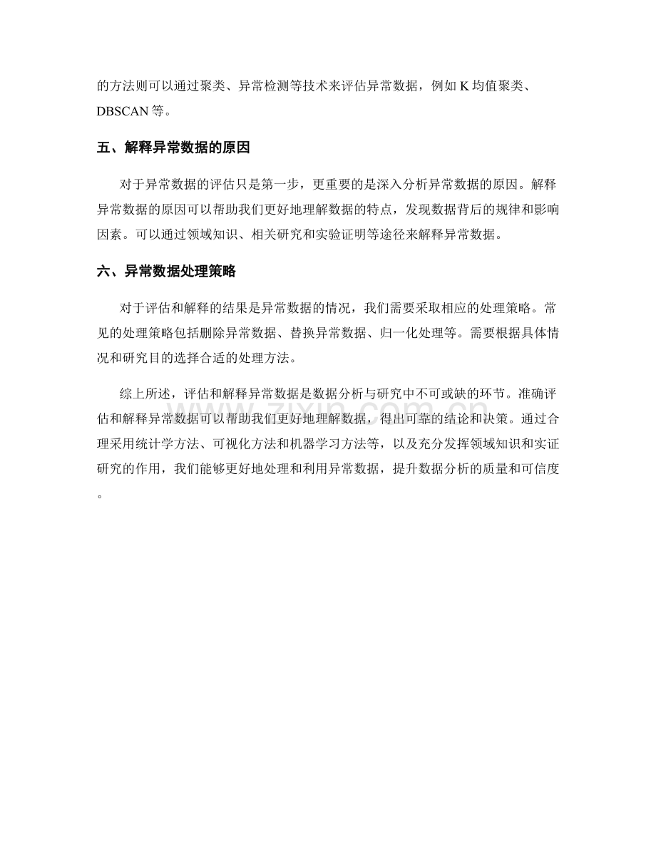 报告中评估和解释异常数据的方法.docx_第2页