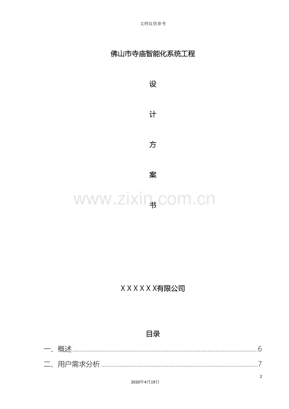 佛山市寺庙智能化系统工程设计方案书.doc_第2页