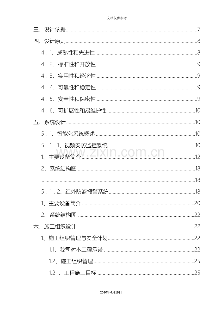 佛山市寺庙智能化系统工程设计方案书.doc_第3页