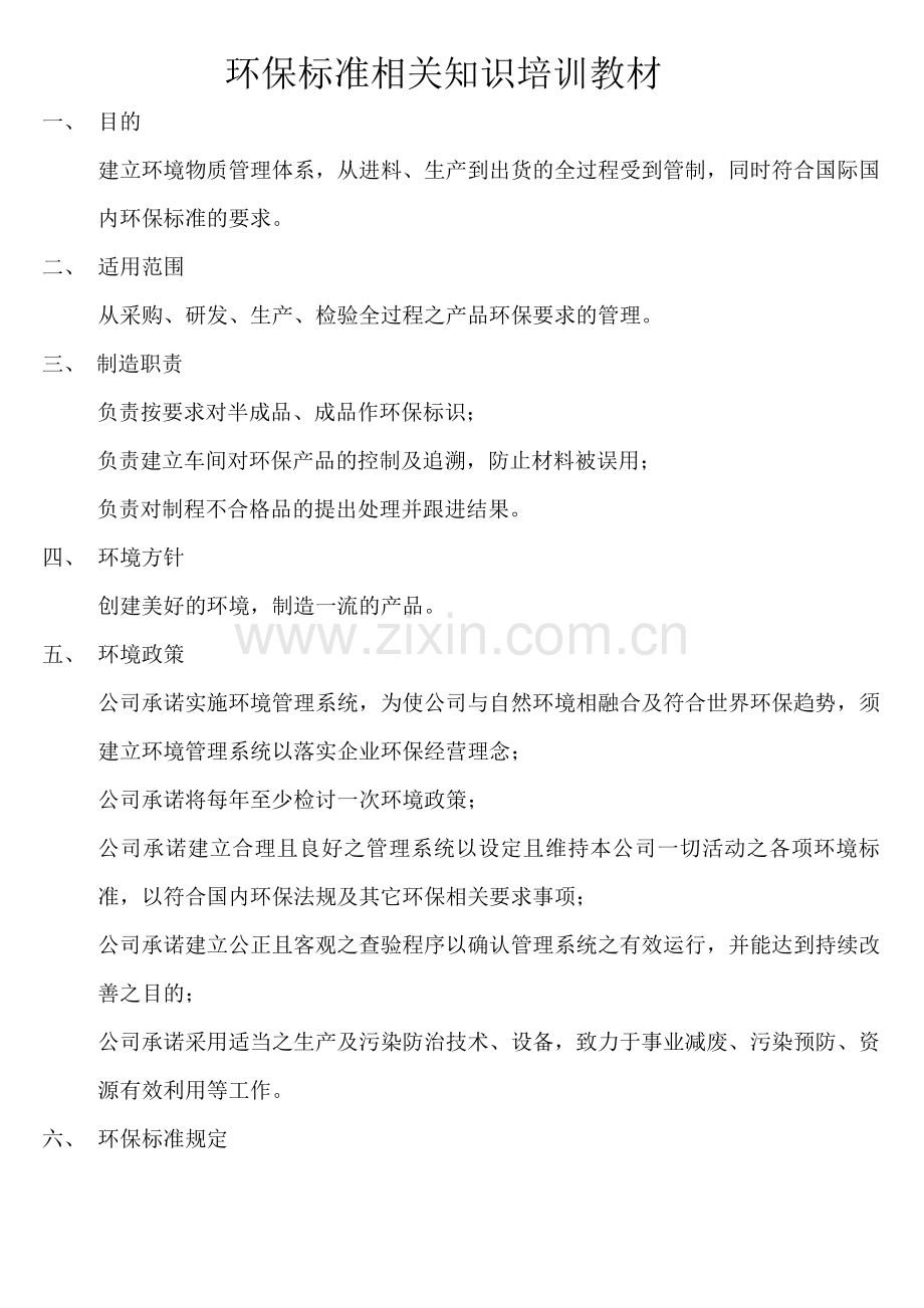 环保标准相关知识培训教材.doc_第1页