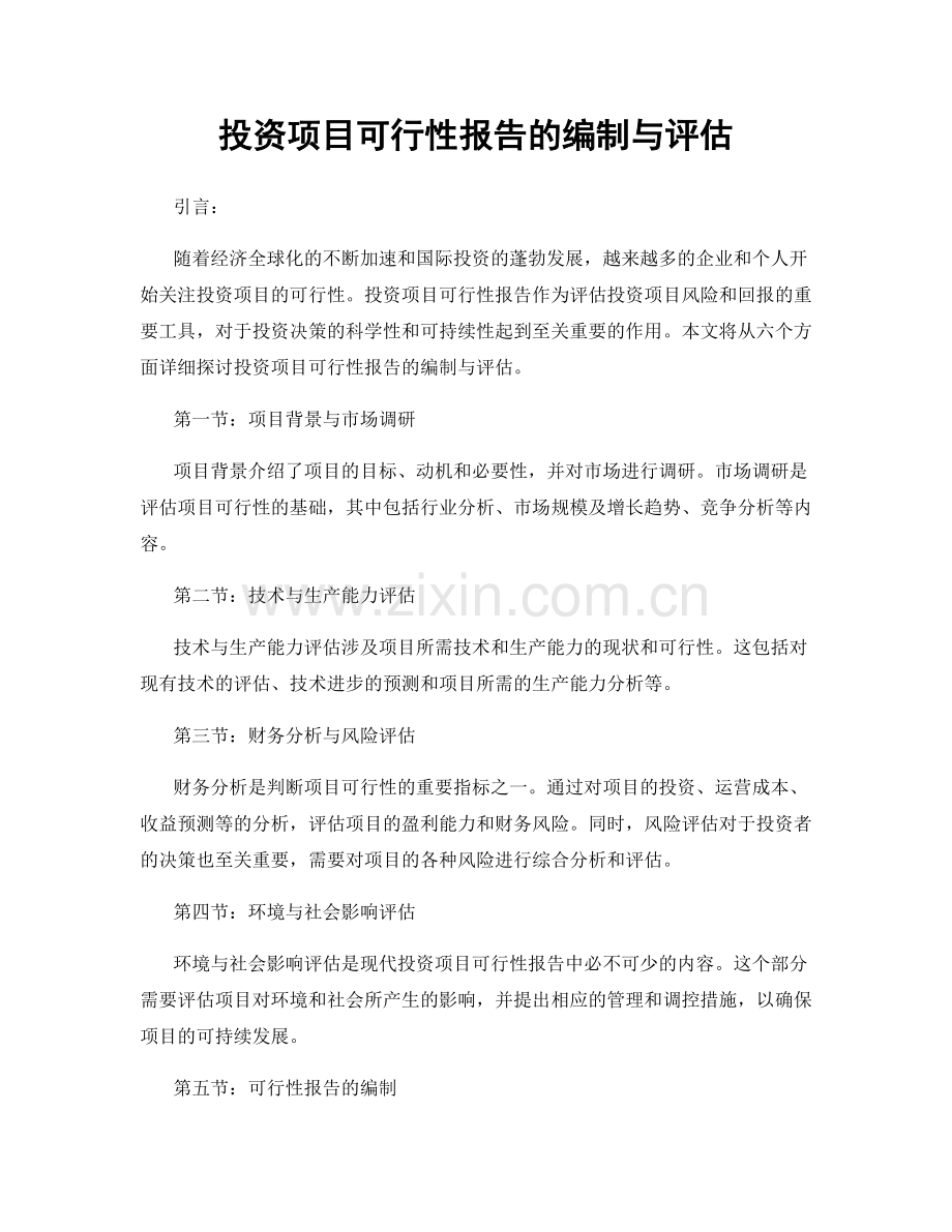 投资项目可行性报告的编制与评估.docx_第1页