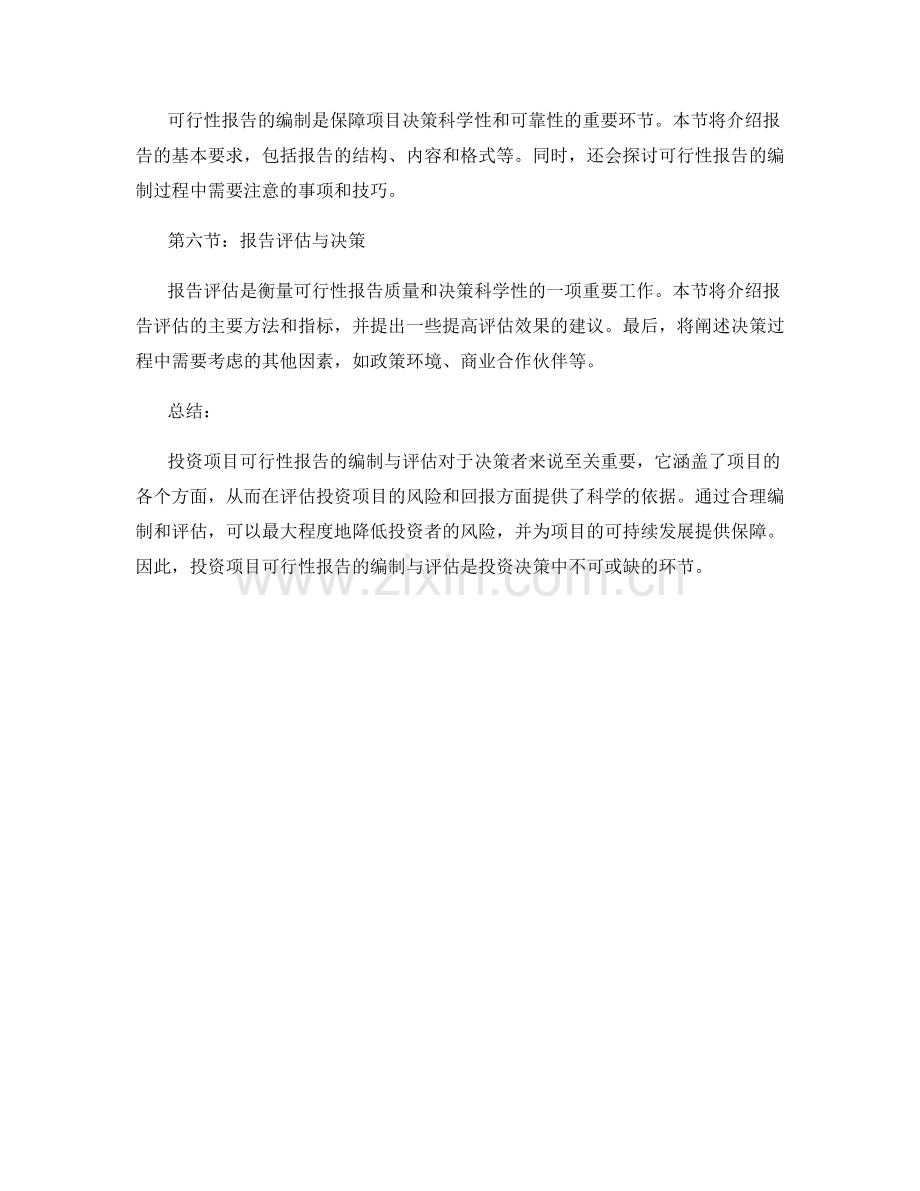 投资项目可行性报告的编制与评估.docx_第2页