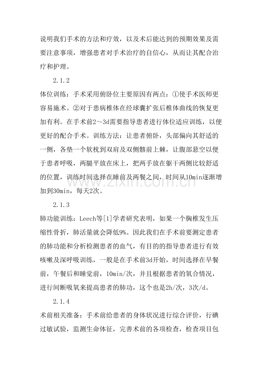 球囊扩张椎体成形术治疗胸腰椎压缩性骨折的围手术期护理-2019年文档资料.doc_第3页