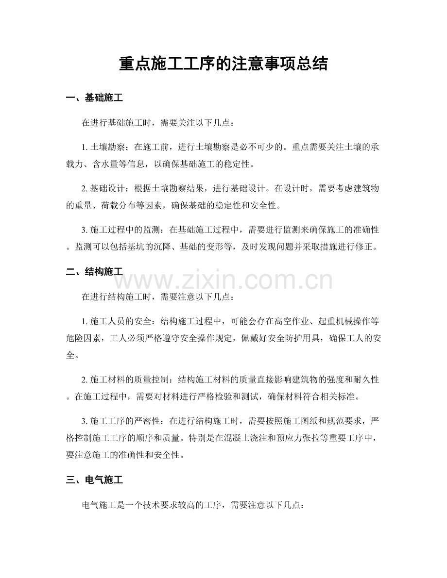 重点施工工序的注意事项总结.docx_第1页