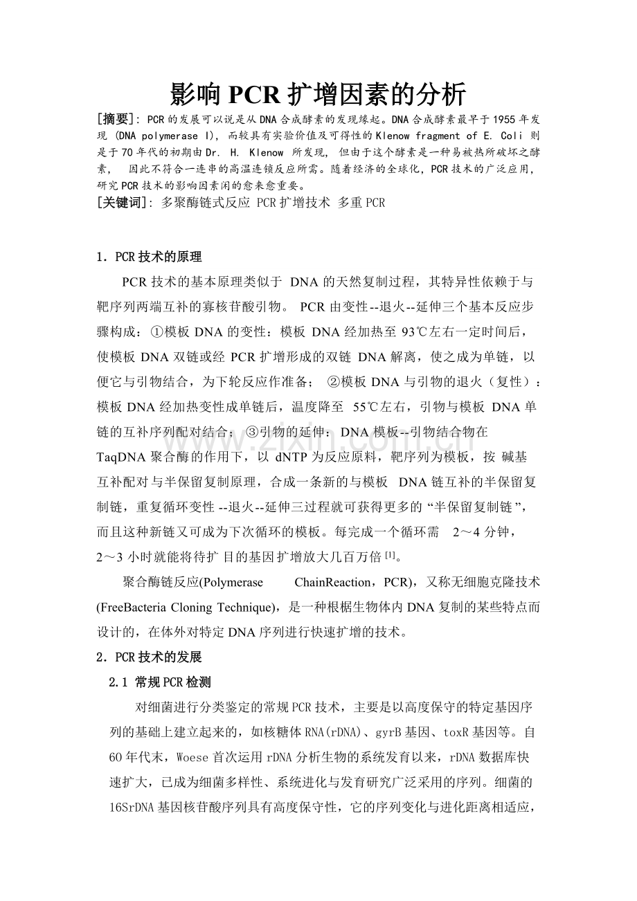 影响PCR扩增因素的分析.pdf_第1页