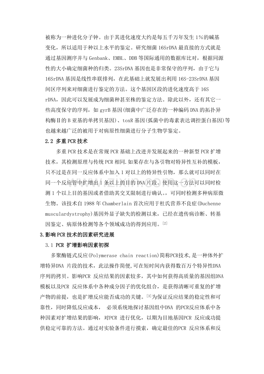 影响PCR扩增因素的分析.pdf_第2页