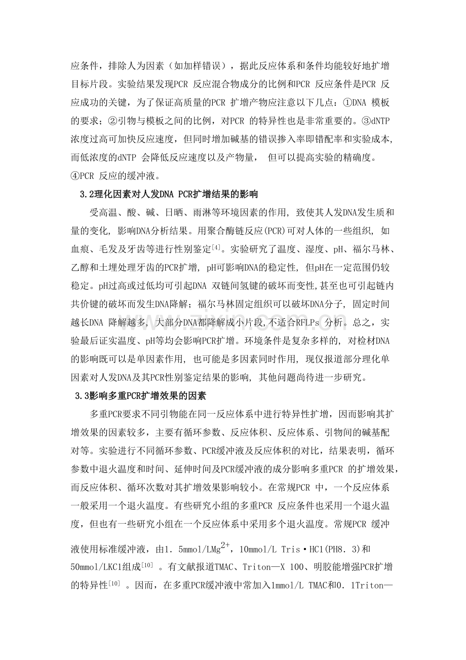 影响PCR扩增因素的分析.pdf_第3页