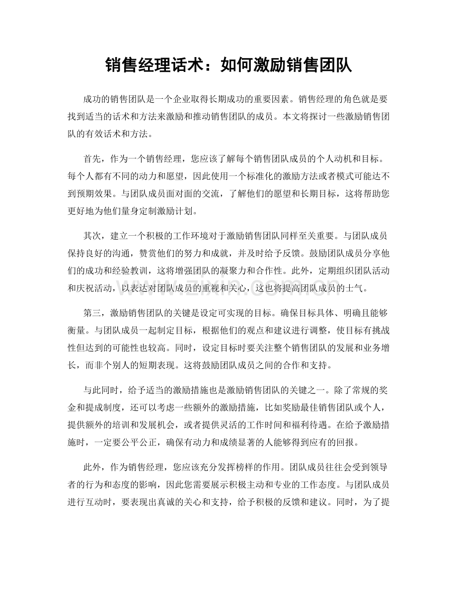 销售经理话术：如何激励销售团队.docx_第1页