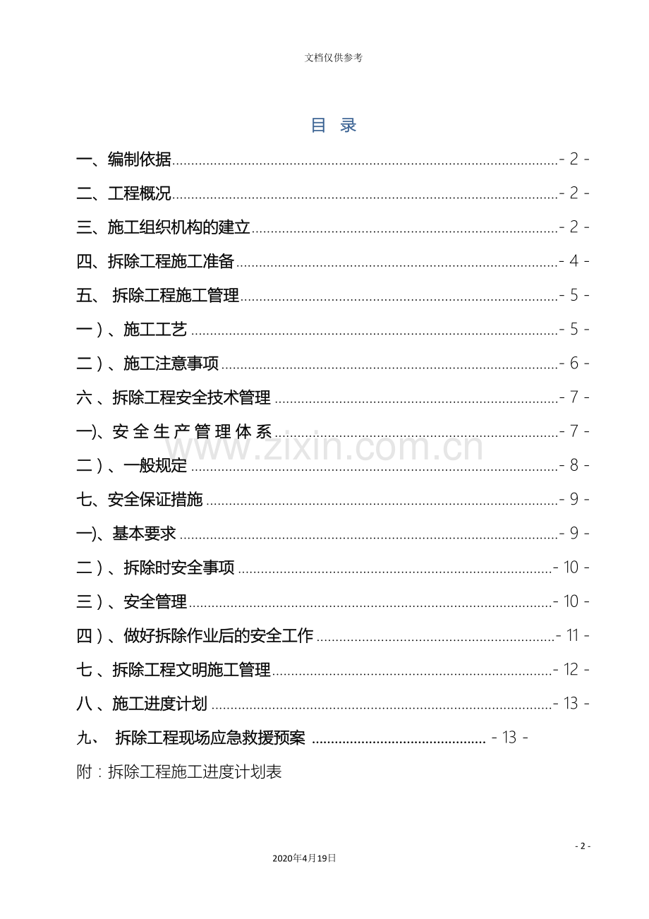 奥莱广场拆除施工方案范文.doc_第2页