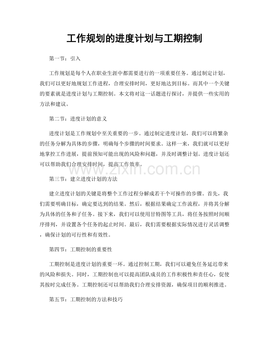 工作规划的进度计划与工期控制.docx_第1页