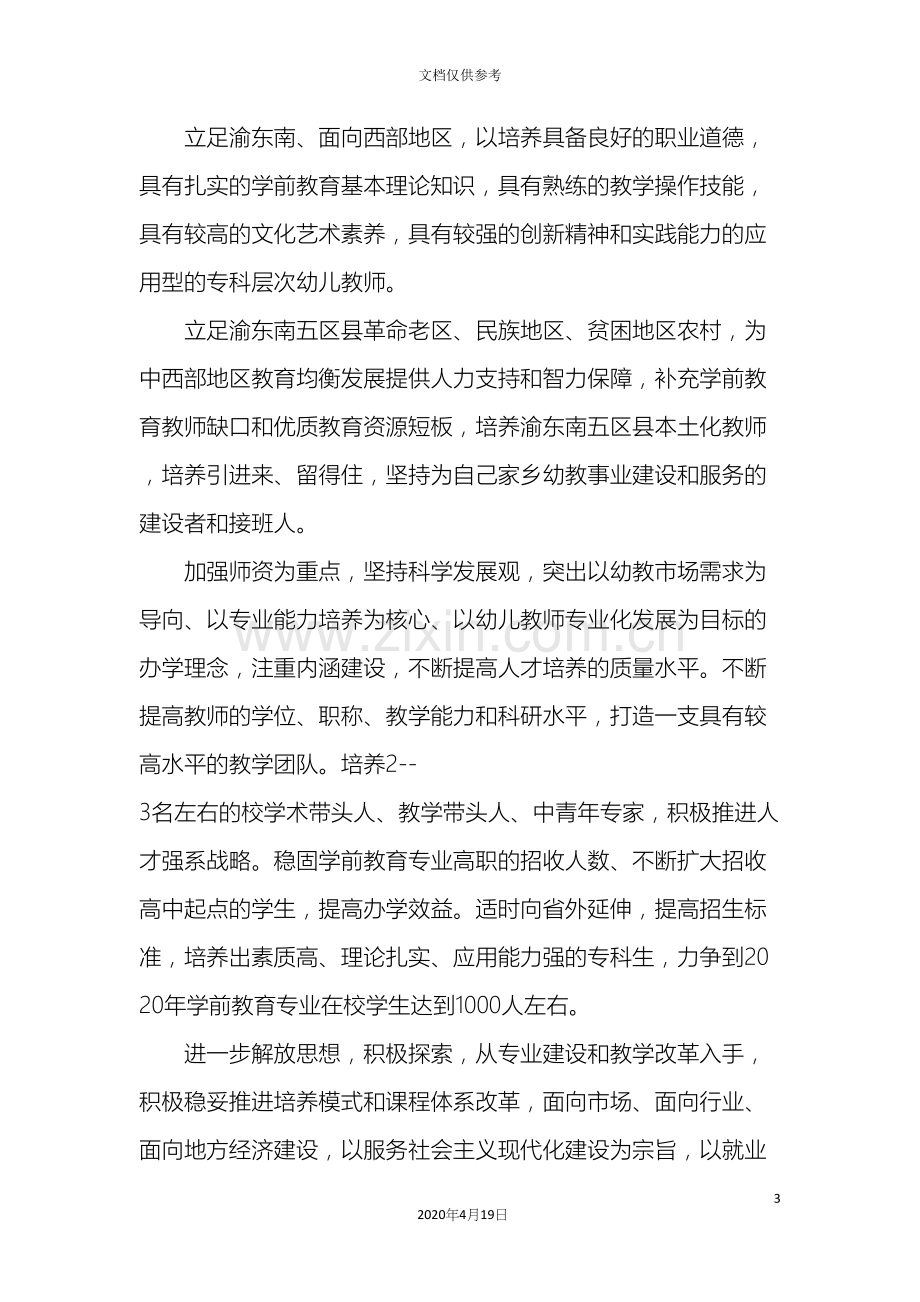 学前教育专业三年建设规划.docx_第3页