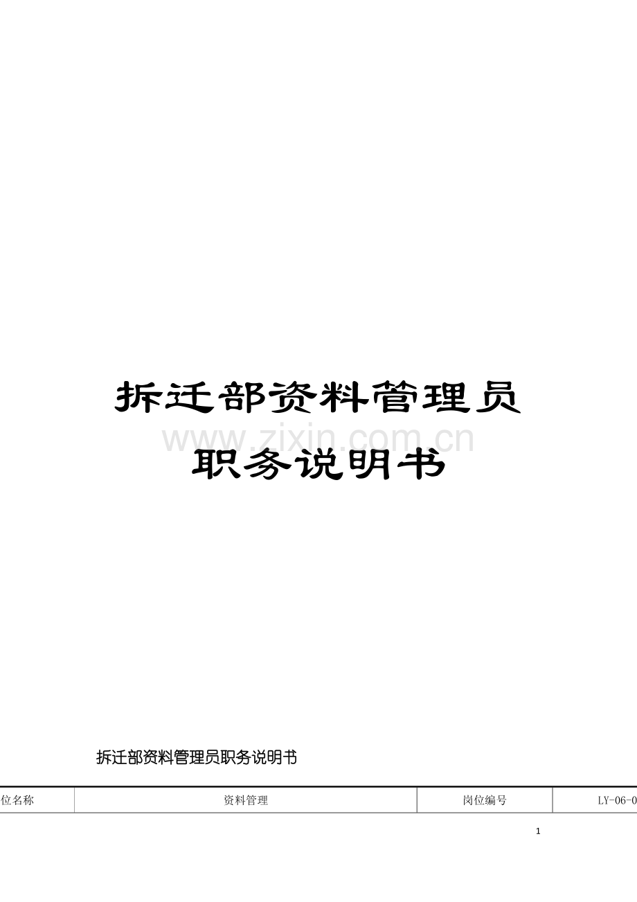 拆迁部资料管理员职务说明书模板.doc_第1页