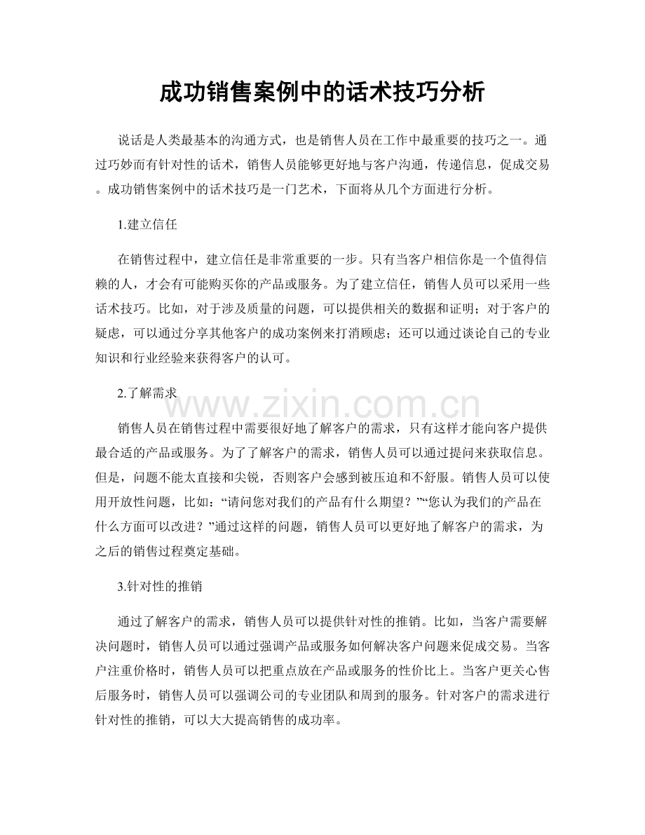 成功销售案例中的话术技巧分析.docx_第1页