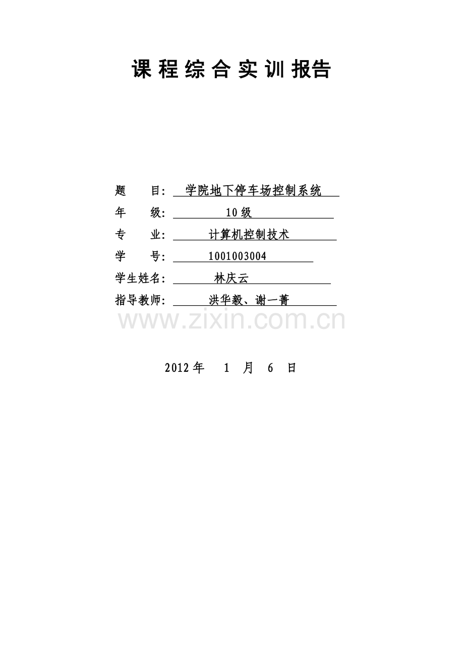 专业课程设计学院地下停车场控制系统.doc_第2页