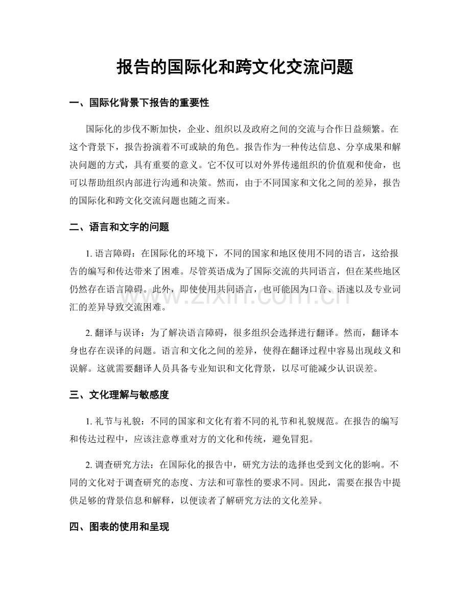 报告的国际化和跨文化交流问题.docx_第1页