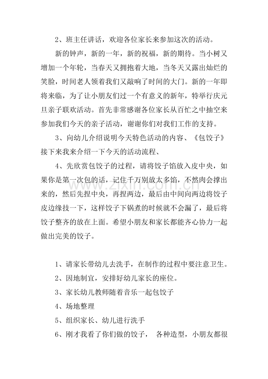 过新年幼儿园亲子包饺子活动方案.doc_第2页