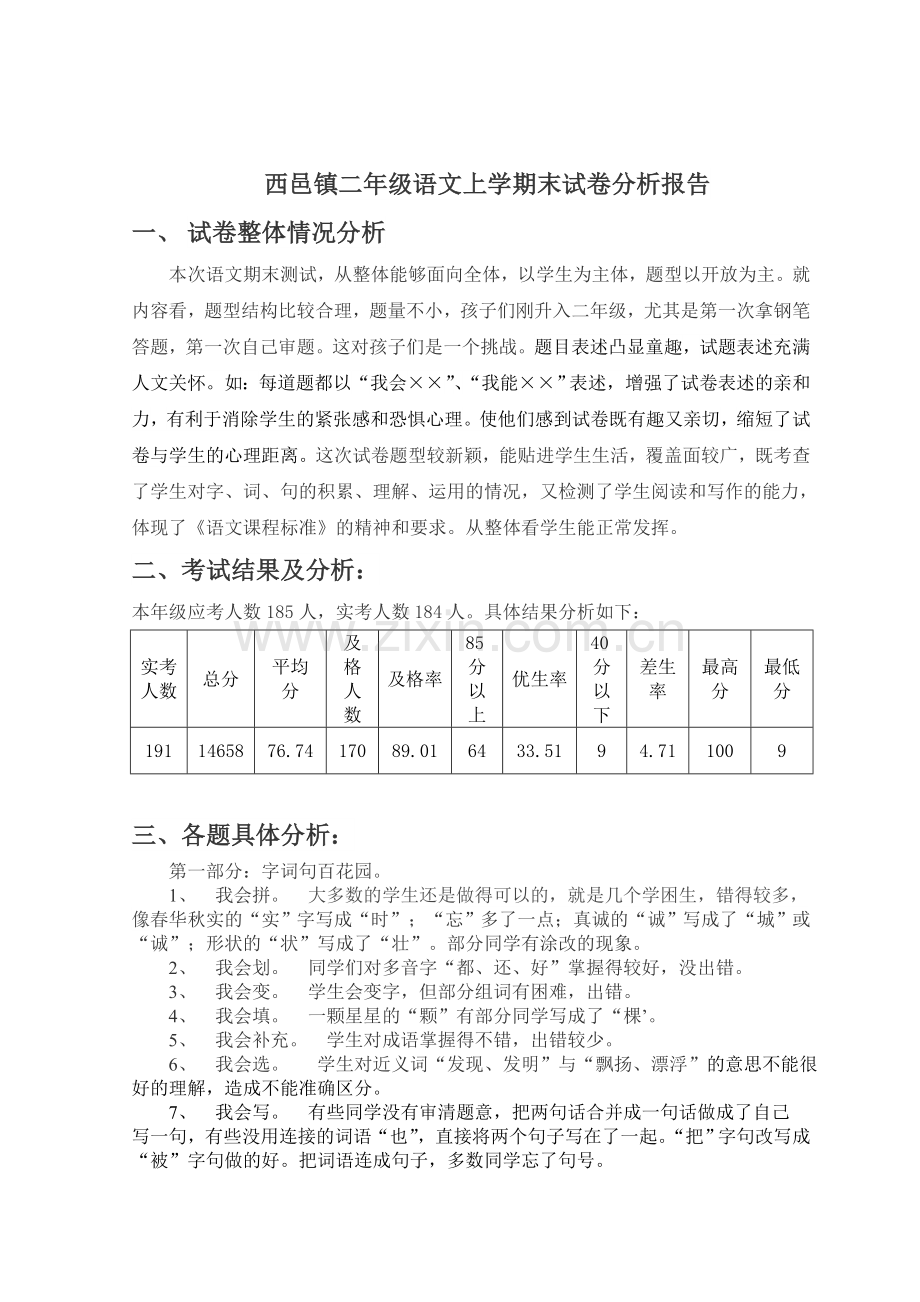 -二年级上册语文期末考试质量分析报告.doc_第2页