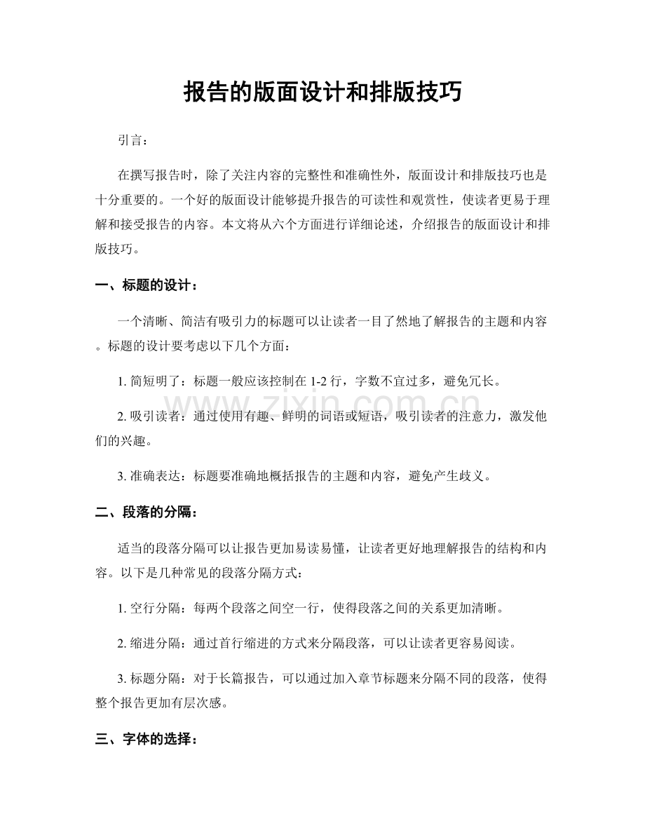 报告的版面设计和排版技巧.docx_第1页