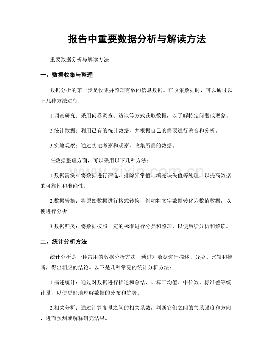 报告中重要数据分析与解读方法.docx_第1页