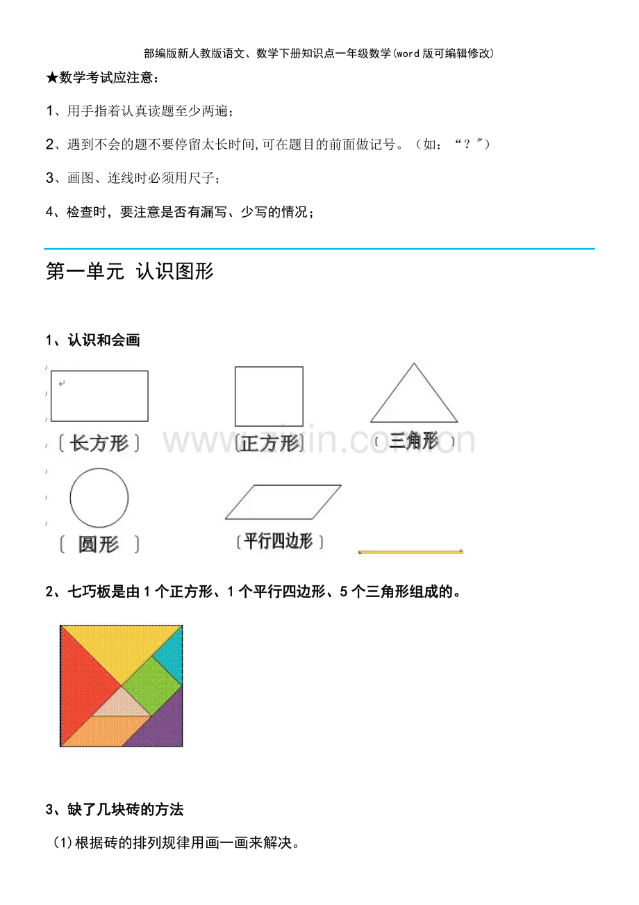 部编版新人教版数学下册知识点一年级数学.pdf_第2页