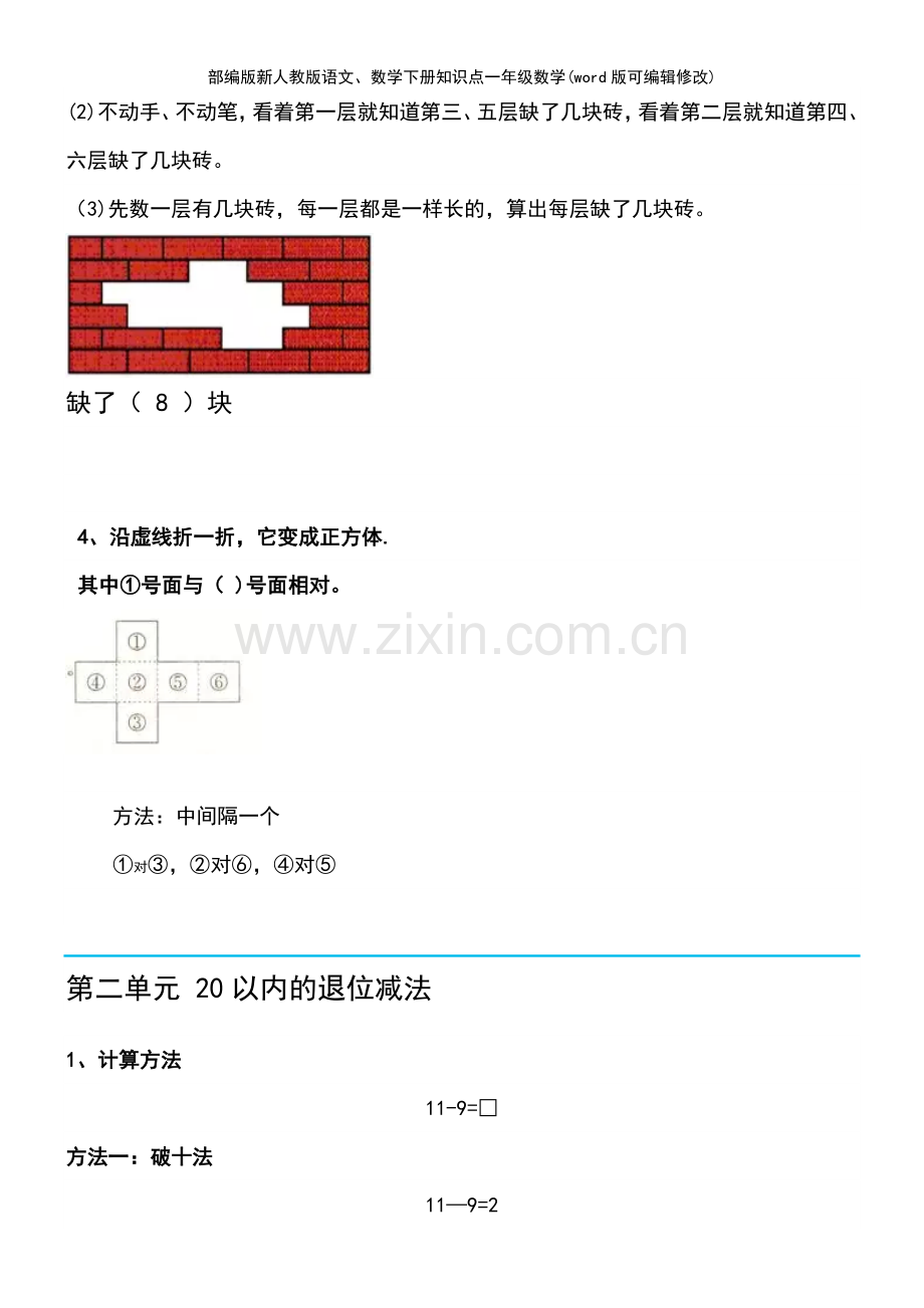 部编版新人教版数学下册知识点一年级数学.pdf_第3页