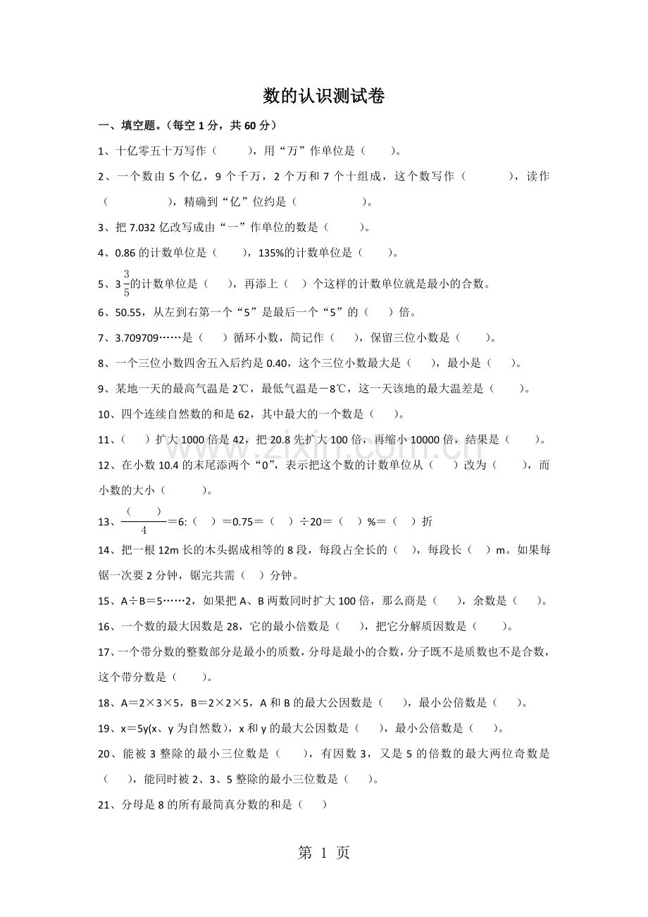 人教版小学六年级数学下册单元检测题：数的认识测试卷无答案.doc_第1页