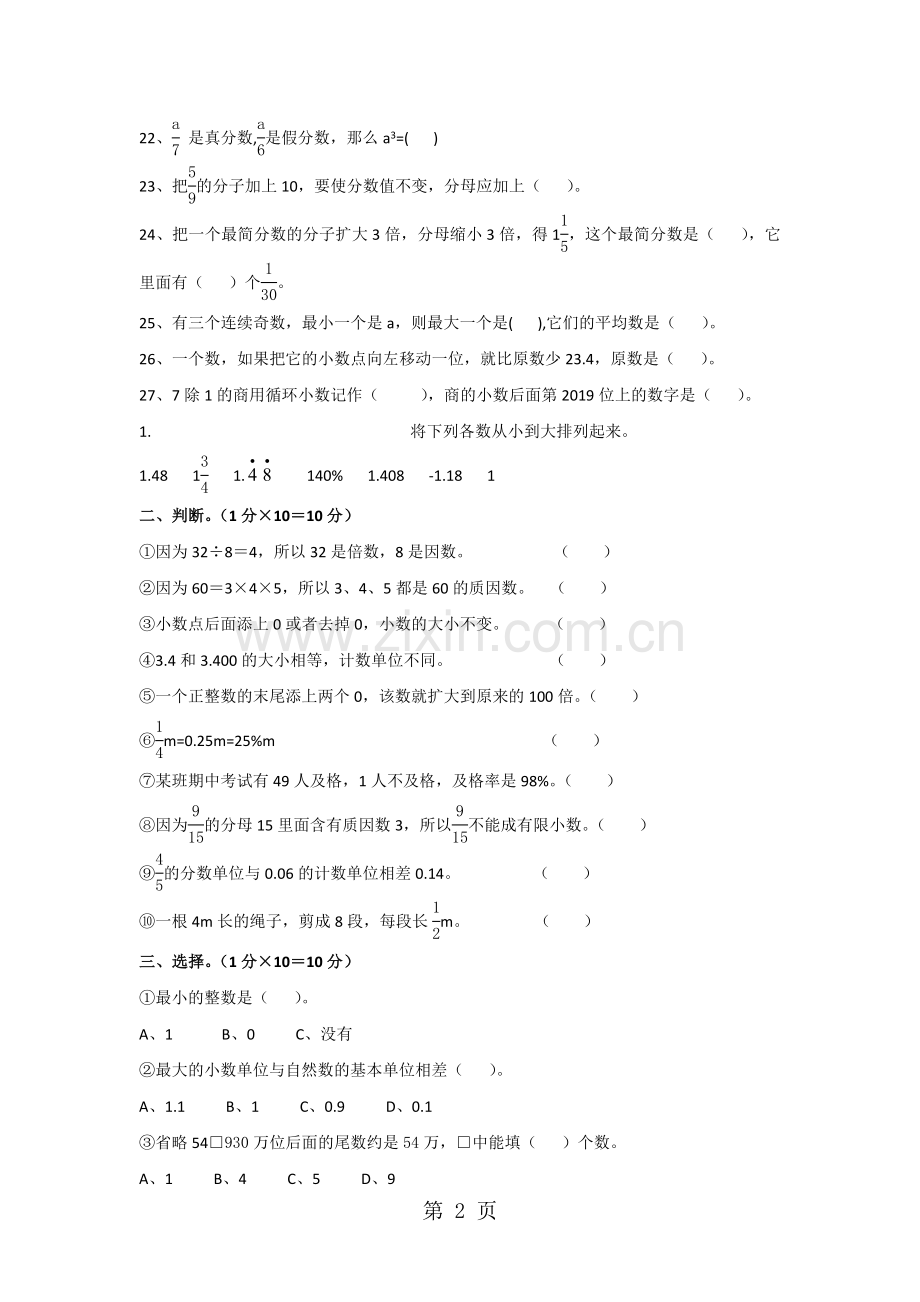 人教版小学六年级数学下册单元检测题：数的认识测试卷无答案.doc_第2页