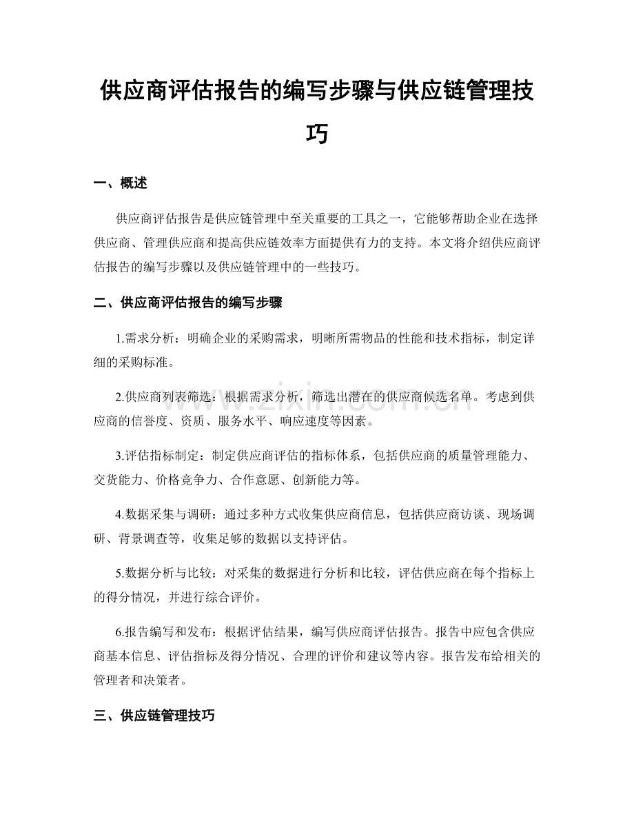 供应商评估报告的编写步骤与供应链管理技巧.docx_第1页