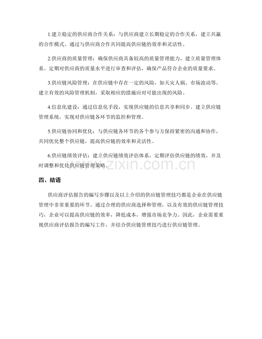 供应商评估报告的编写步骤与供应链管理技巧.docx_第2页