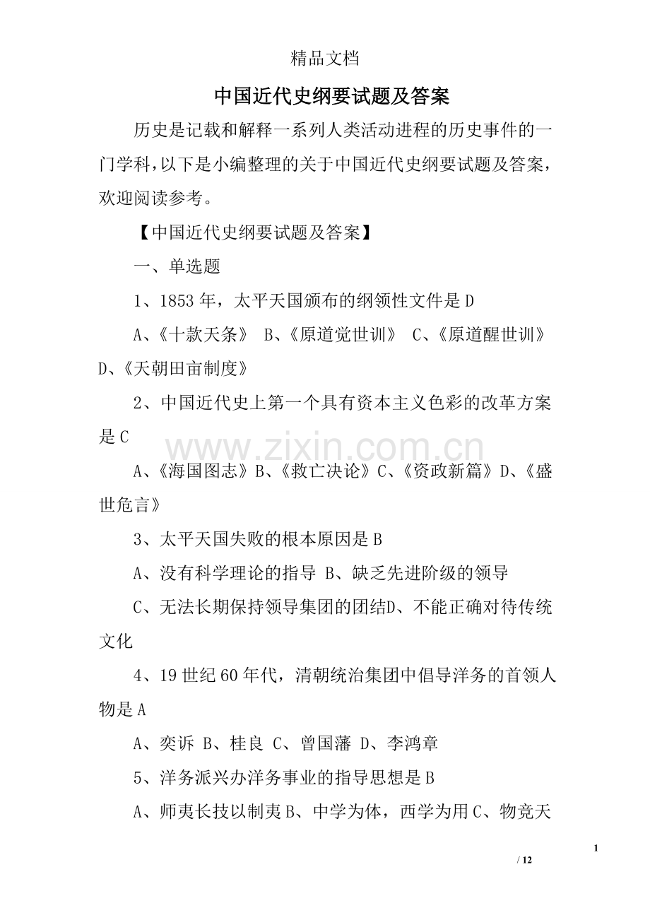 中国近代史纲要试题及答案.doc_第1页