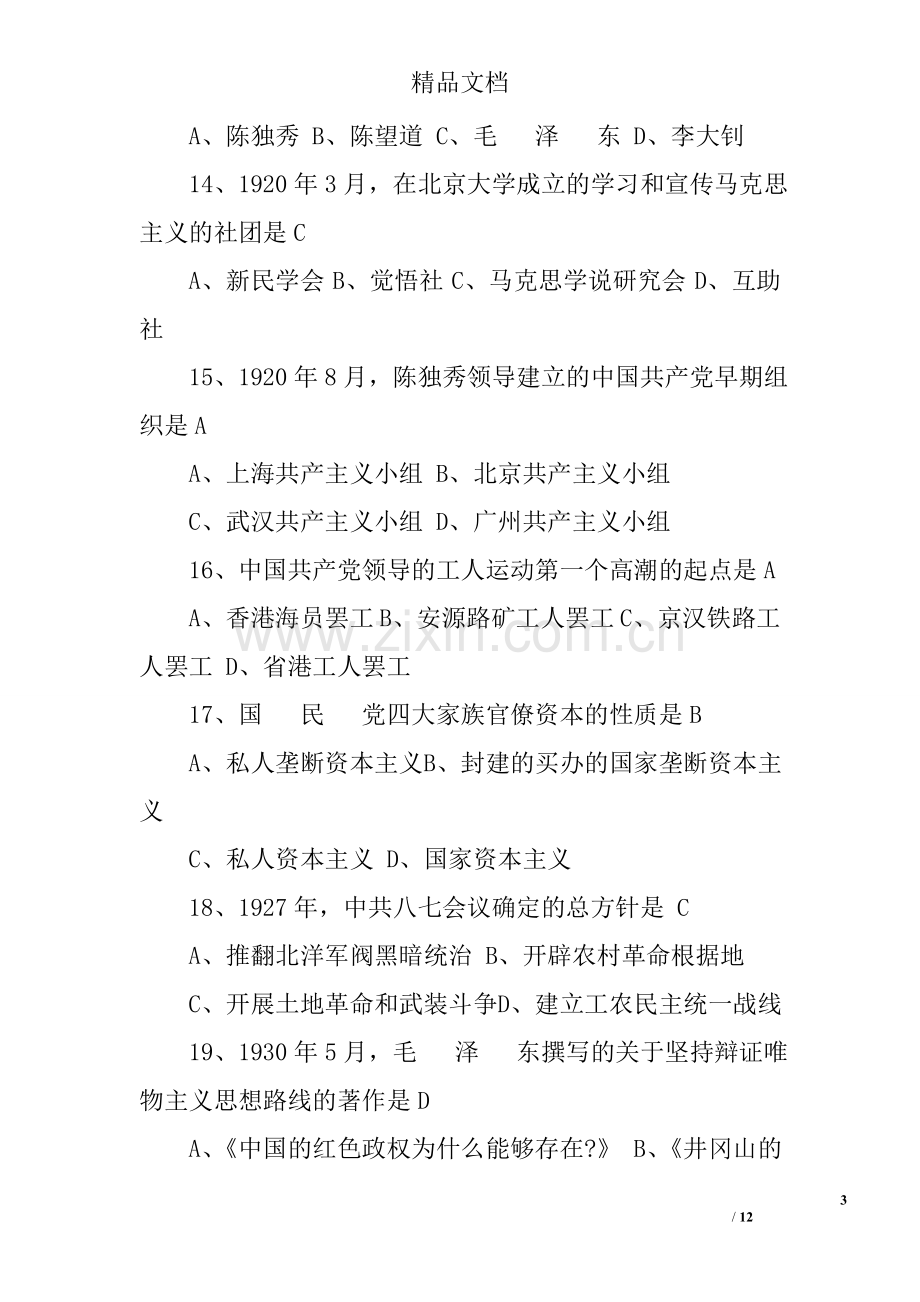 中国近代史纲要试题及答案.doc_第3页