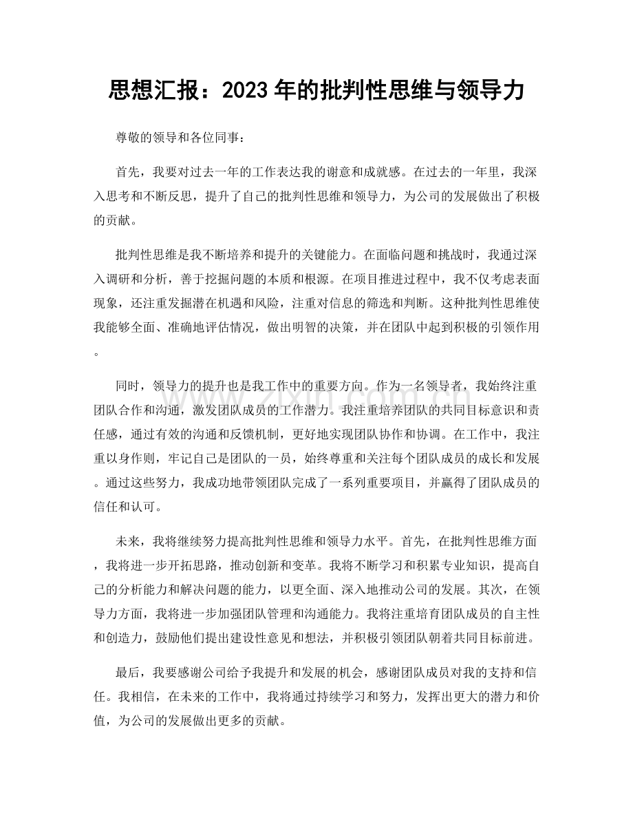 思想汇报：2023年的批判性思维与领导力.docx_第1页