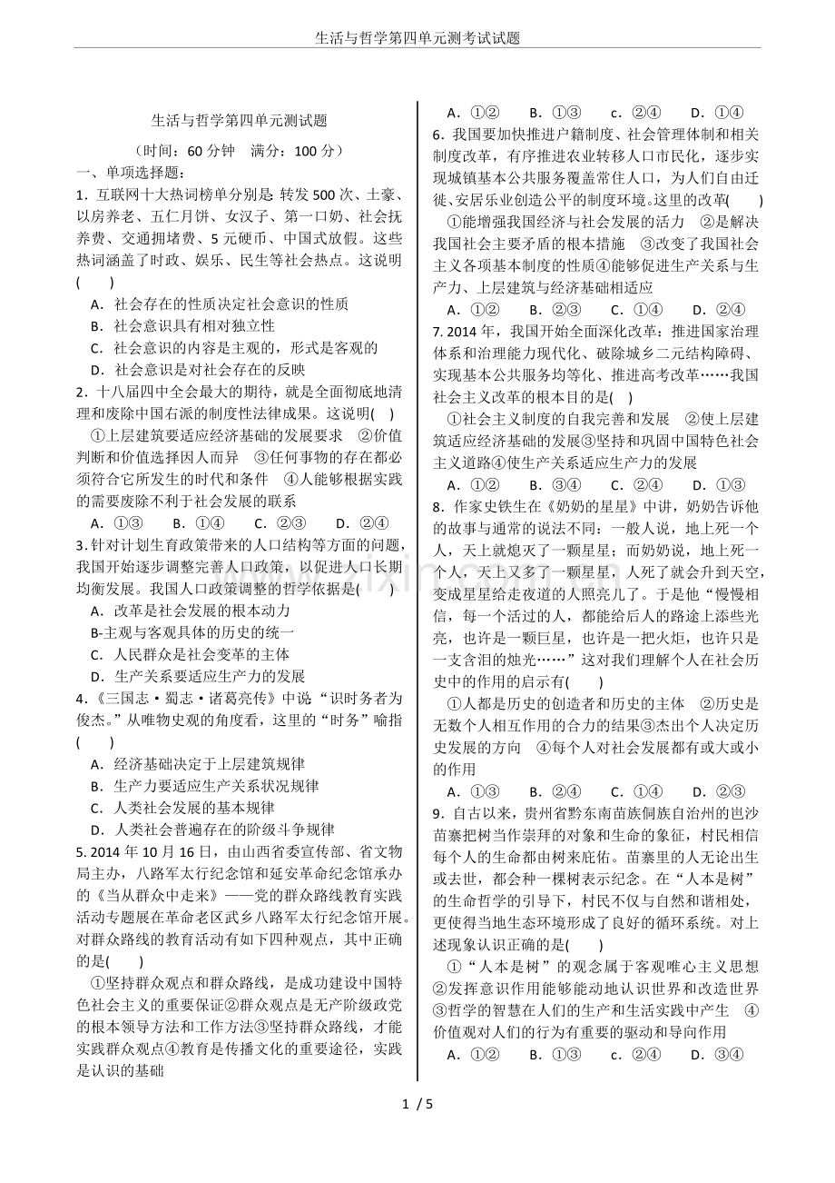 生活与哲学第四单元测考试试题.doc_第1页