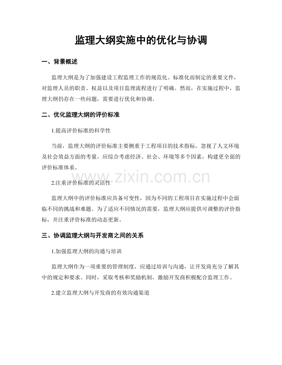 监理大纲实施中的优化与协调.docx_第1页