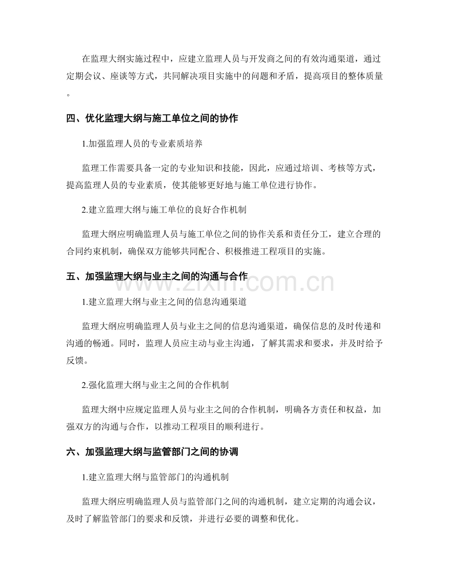 监理大纲实施中的优化与协调.docx_第2页