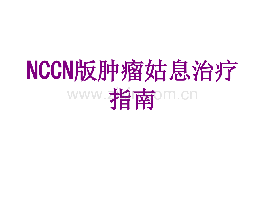 NCCN版肿瘤姑息治疗指南.ppt_第1页