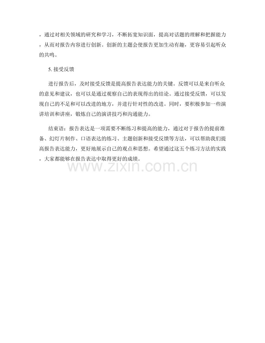 提高报告表达能力的五个练习方法.docx_第2页