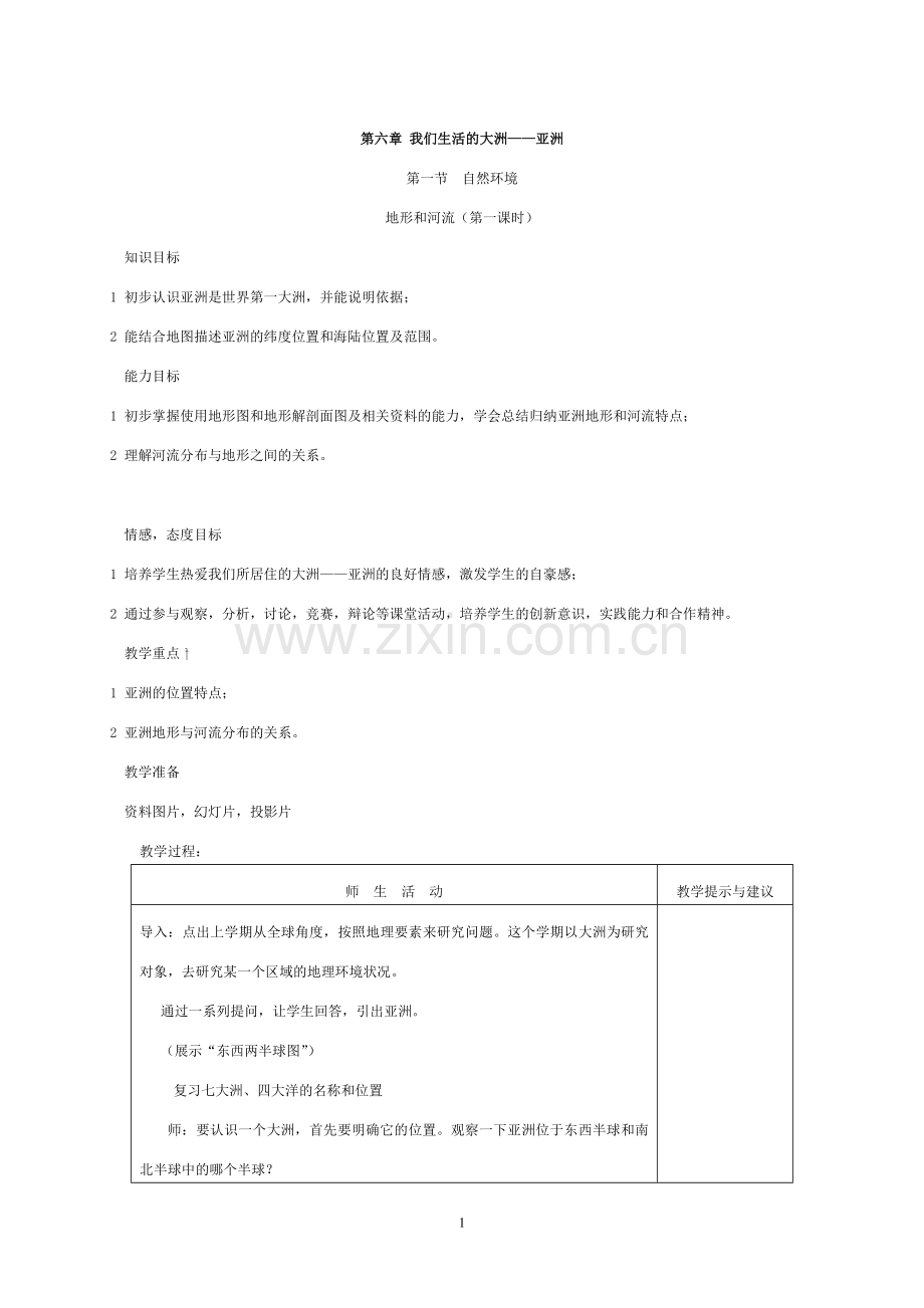 人教版新课标七年级下册全册地理教案.doc_第1页