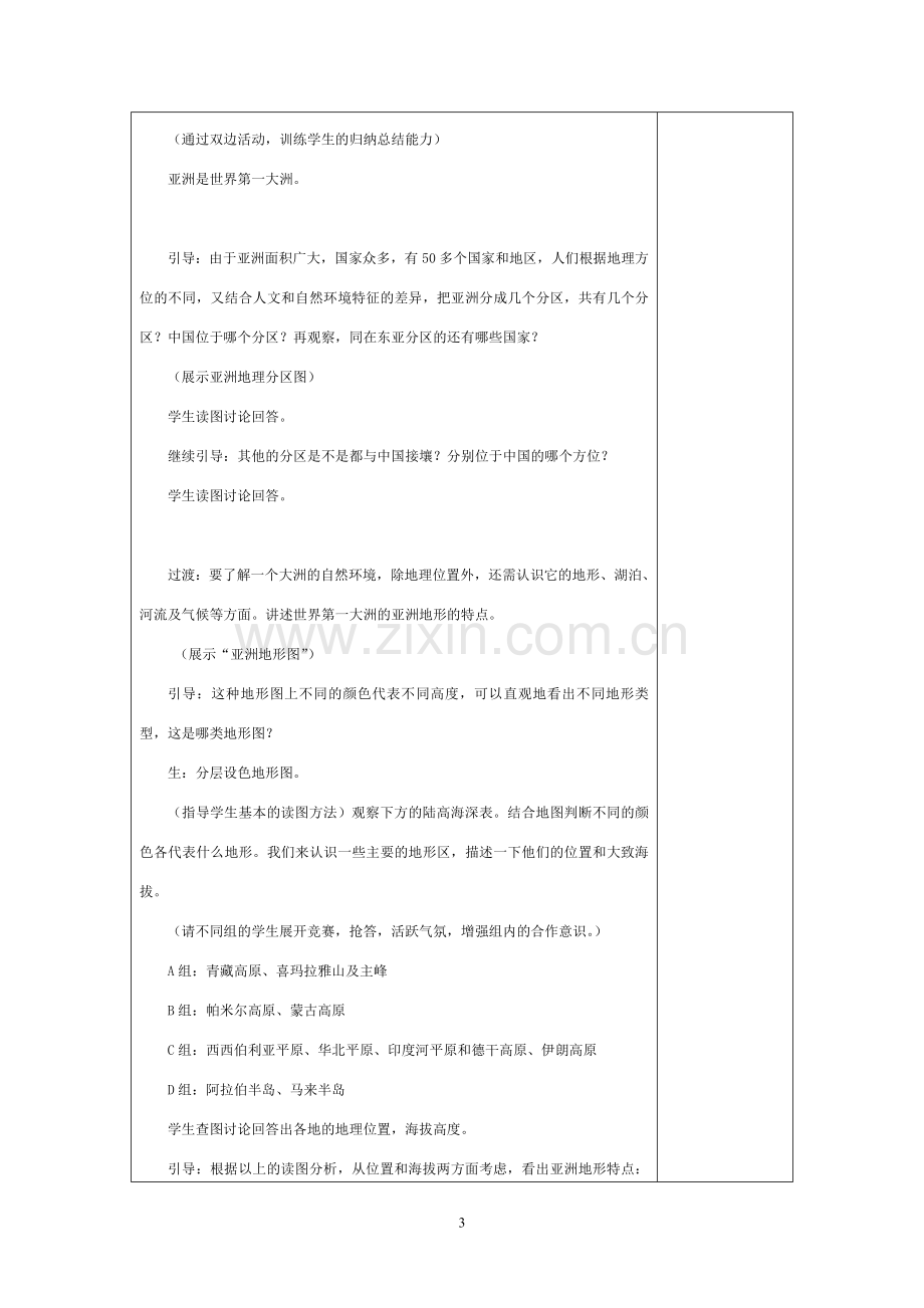 人教版新课标七年级下册全册地理教案.doc_第3页