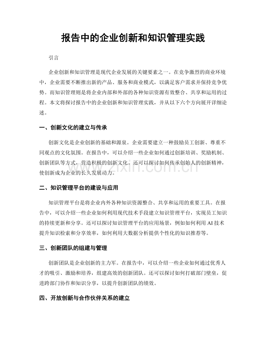 报告中的企业创新和知识管理实践.docx_第1页