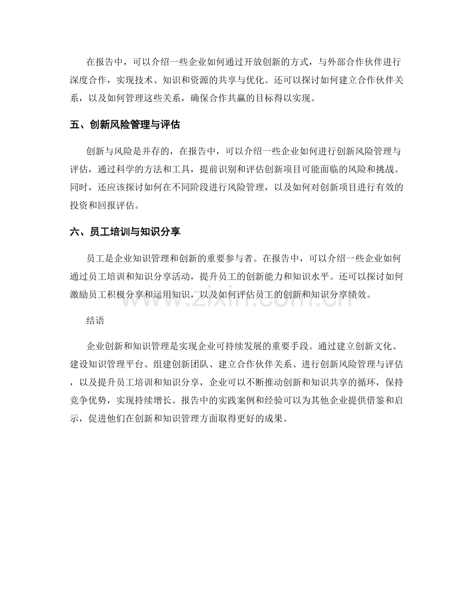 报告中的企业创新和知识管理实践.docx_第2页