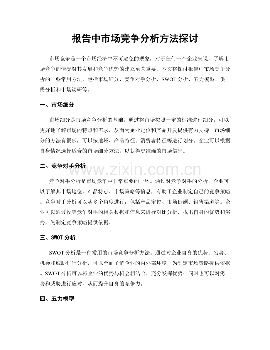 报告中市场竞争分析方法探讨.docx_第1页