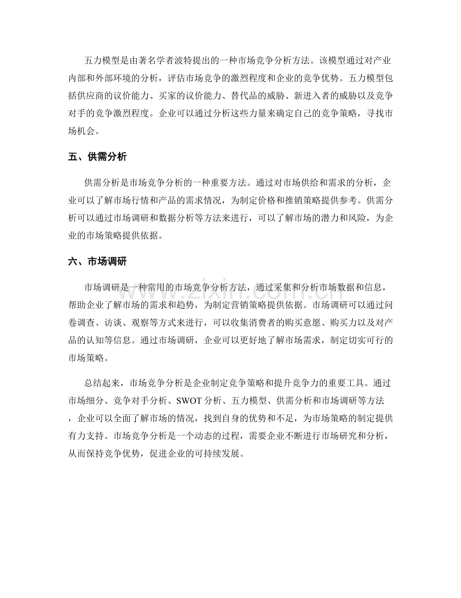 报告中市场竞争分析方法探讨.docx_第2页