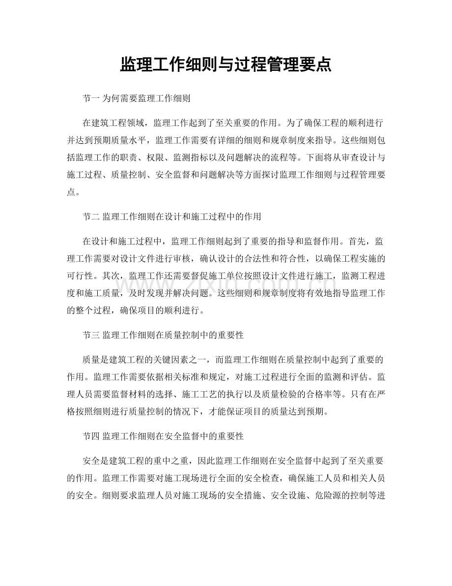 监理工作细则与过程管理要点.docx_第1页