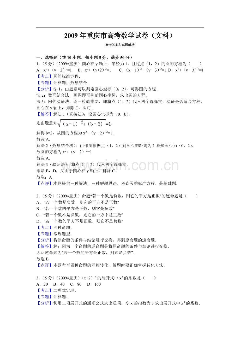 重庆市高考数学试卷(文科)答案与解析.doc_第1页