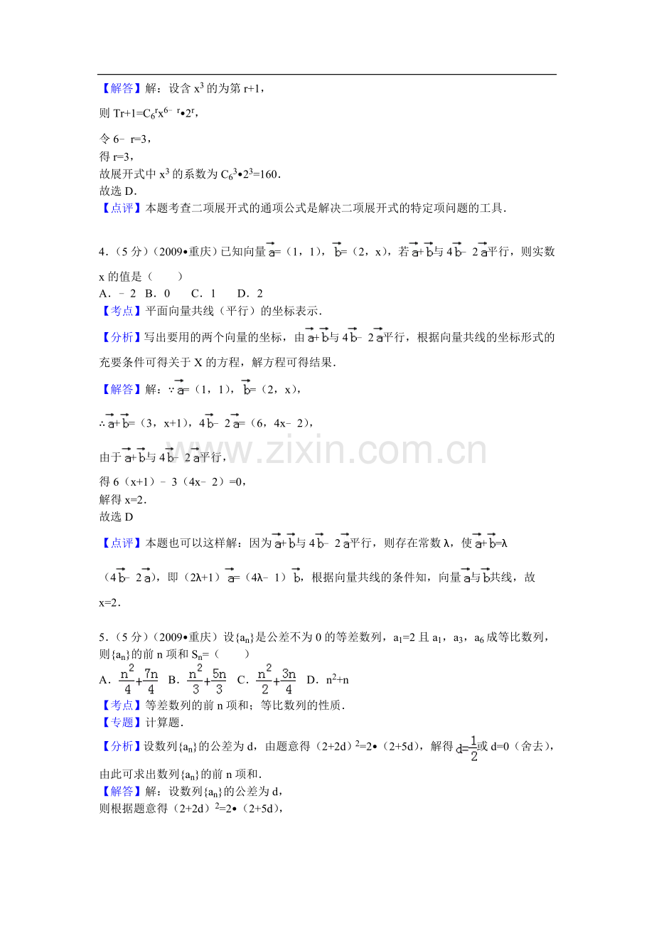 重庆市高考数学试卷(文科)答案与解析.doc_第2页