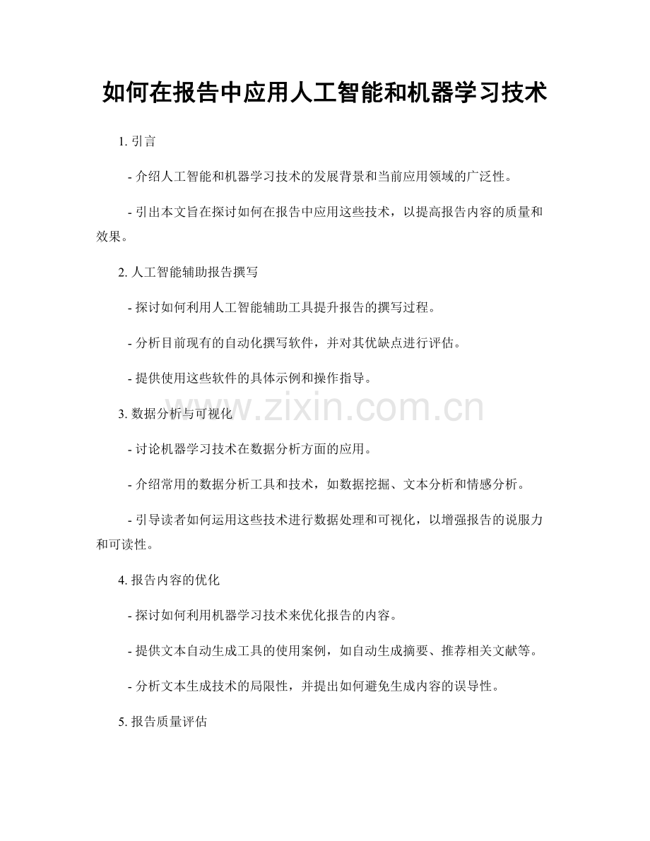 如何在报告中应用人工智能和机器学习技术.docx_第1页